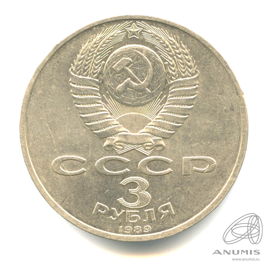 3 рубля 1989 — Землетрясение в Армении