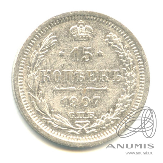 15 копеек 1907 СПБ ЭБ — Новый орел (Новый орел)
