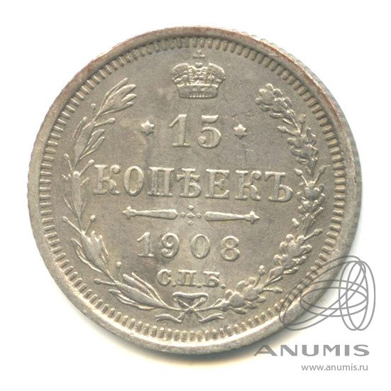 15 копеек 1908 СПБ ЭБ — Новый орел (Новый орел)