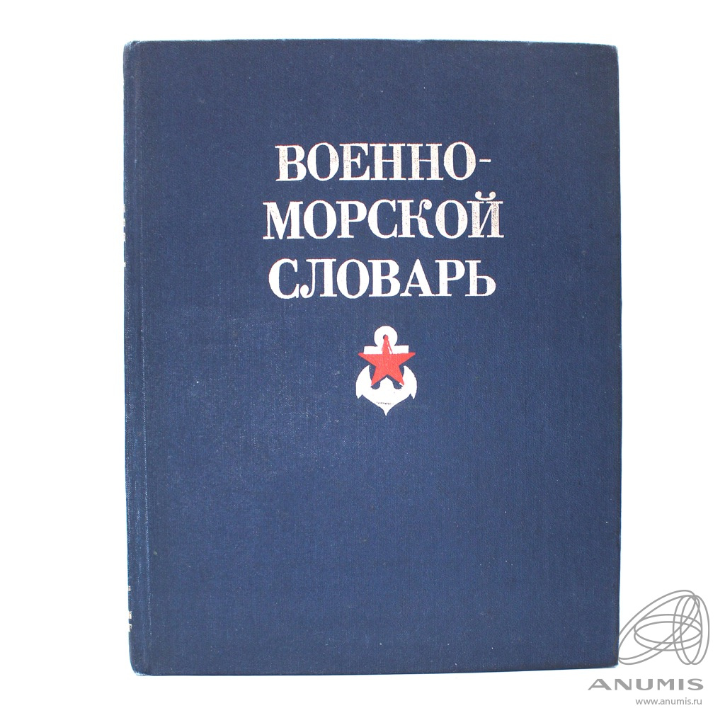 Книга «Военно-морской словарь» Издательство «Военное издательство», г ...