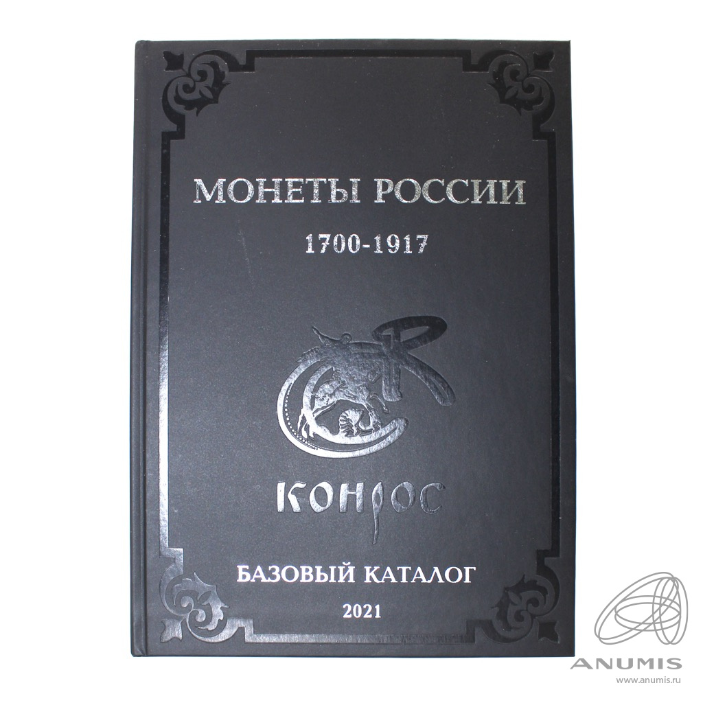 Книга «Монеты России 1700−1917» Издательство «Конрос-Информ», г  Санкт-Петербург Автор: Семенов В.Е 704 стр Тираж 1000 экз С иллюстрациями  Базовый каталог Редакция 21 2021. Россия. Лот №3800. Аукцион №268. – ANUMIS