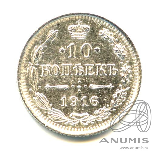 10 копеек 1916 ВС — Орел нового типа (Орел нового типа)