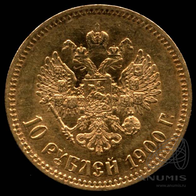 10 рублей 1900 ФЗ — Портрет Николая II