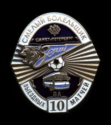 Знак «За 10 выездных матчей. Смелый болельщик ФК „Зенит“». Крепление: винт. Тяжелый, эмаль