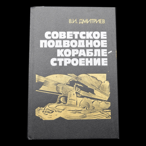 Книга «Советское подводное кораблестроение». Издательство «Воениздат», г. Москва. 286 стр 1990