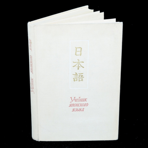 Книга «Учебник
японского
языка». 260 стр. Тираж 40000 экз. для начинающих 1971