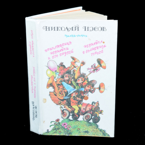 Книга «Приключения Незнайки
и его друзей. Незнайка в Солнечном городе». Издательство «Лениздат». Автор: Н. Носов. 509 стр. Тираж 300000 экз 1988