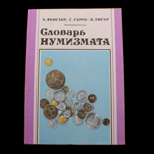 Книга «Словарь нумизмата». Издательство «Радио и связь», г. Москва. Автор: Х. Фенглер. Г. Гироу. В. Унгер. 406 стр. Тираж 50000 экз. С иллюстрациями 1993