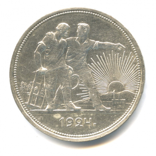 1 рубль — Рабочий и колхозник 1924 ПЛ П.Л