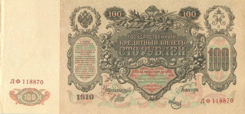 100 рублей — упр. Шипов. Метц 1910