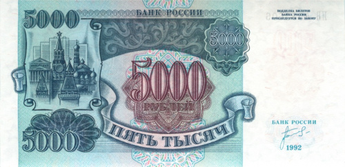 5000 рублей 1992 АА-ЯЯ