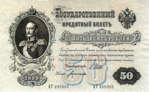 50 рублей — упр. Шипов. Богатырев 1899