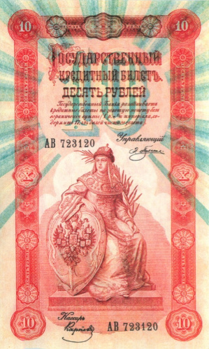 10 рублей — упр. Плеске. Брут 1898