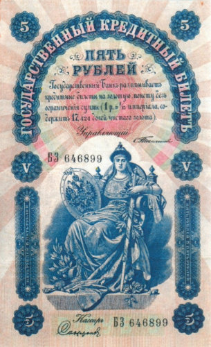 5 рублей — упр. Тимашев. Софронов 1898
