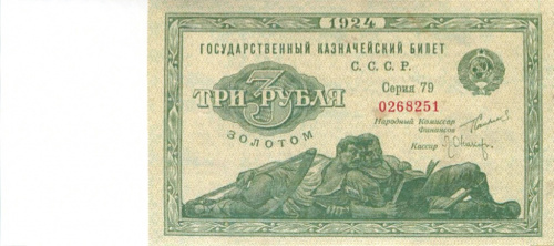 3 рубля золотом — Нарком фин. Сокольников. Оникер 1924