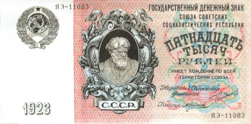 15000 рублей — Силаев 1923