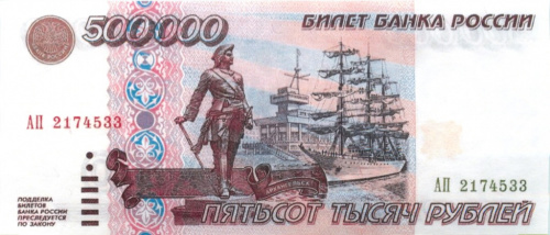 500000 рублей 1995 АА-ЯЯ