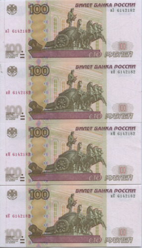 Лот банкнот «100 рублей». 4 шт. Одинаковые номера 2004