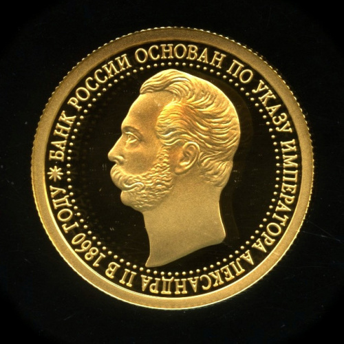 50 рублей — 150-летие Банка России 2010 СПМД. В капсуле