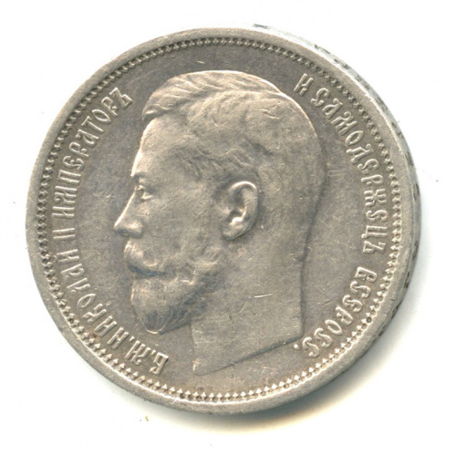 50 копеек — Портрет Николая II. Выпуклый чекан 1914 В. С В.С
