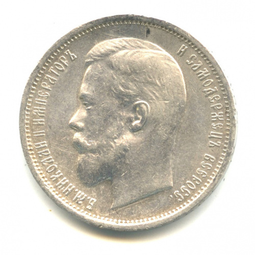 50 копеек — Портрет Николая II 1911 Э. Б Э.Б