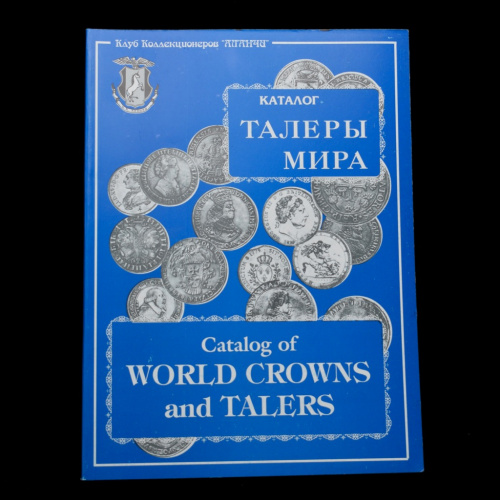 Каталог «Талеры мира». г. Москва. 96 стр. На английском языке. Формат — А4. Мягкий переплет. Черно-белые изображения 1997