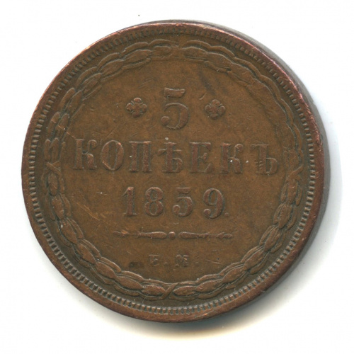 5 копеек — Орел 1849 г 1859 ЕМ. Кабинетное состояние
