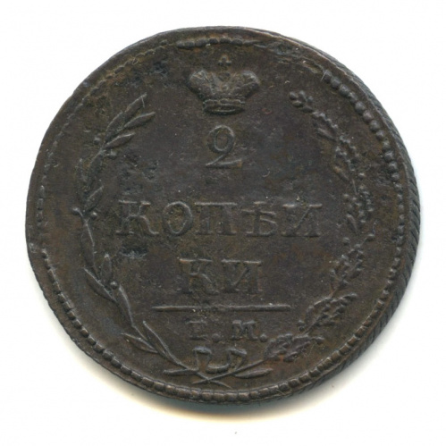 2 копейки — Орел 1810 г. Пчелка. Корона меньше 1810 ЕМ НМ. Без краткой над буквой «Й». Редкая. Коррозия ЕМ НМ