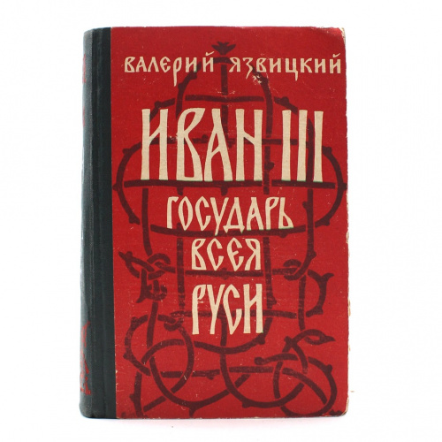 Книга «Иван III — государь всея Руси». Том 2. Издательство «Государственное издательство Карельской АССР», г. Петрозаводск. Автор: Валерий Язвицкий. 831 стр. Тираж 150000 экз 1959
