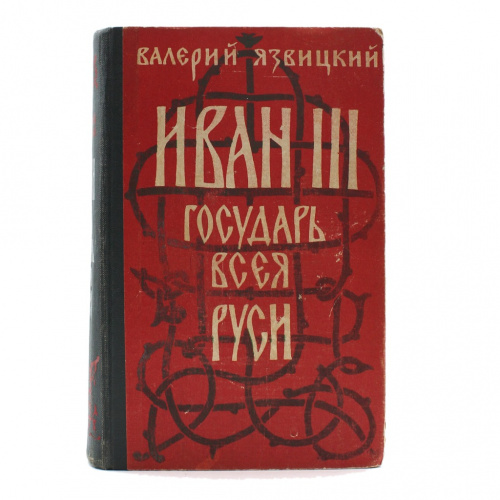 Книга «Иван III — государь всея Руси». Том 1. Издательство «Государственное издательство Карельской АССР», г. Петрозаводск. Автор: Валерий Язвицкий. 790 стр. Тираж 75000 экз 1959
