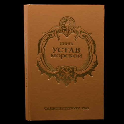 Книга «Устав морской». Издательство «Новатор». Репринтное издание 1763 года 1993
