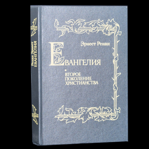 Книга «Евангелия. Второе поколение христианства». Издательство «ТЕРРА». Автор: Эрнест Ренан. 310 стр. Репринтное воспроизведение издания Н. Глаголева 1991