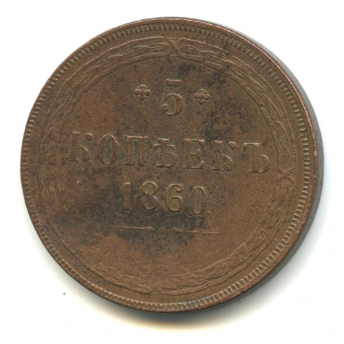 5 копеек — Орел 1859 г 1860 ЕМ