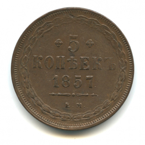 5 копеек — Орел 1849 г 1857 ЕМ