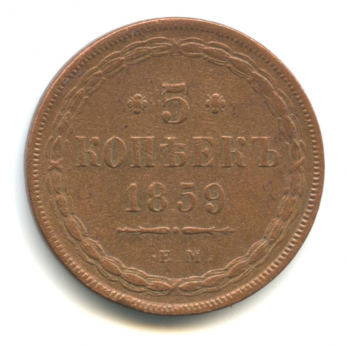 5 копеек — Орел 1849 г 1859 ЕМ