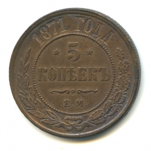 5 копеек 1871 ЕМ