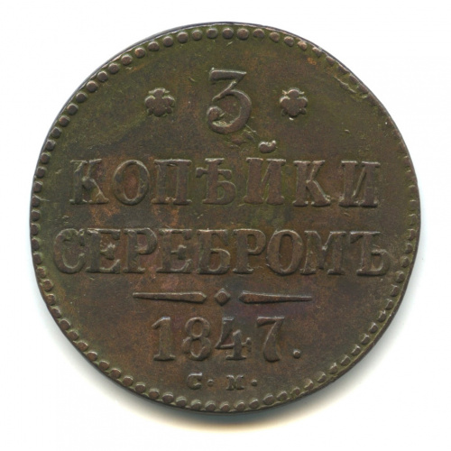 3 копейки серебром 1847 СМ