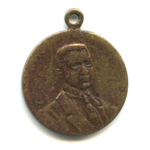 Жетон «А.Ф. Керенский. Свобода, равенство, братство». ⌀ 23 мм. Бронза 1917