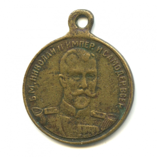 Жетон «Первая Мировая война. Николай II/Виктор Эммануил». ⌀ 22 мм. Бронза 1916
