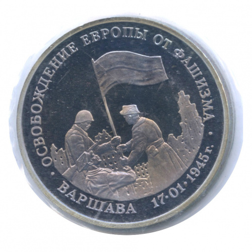 3 рубля — Освобождение Европы от фашизма. Варшава 1995 ЛМД. В запайке