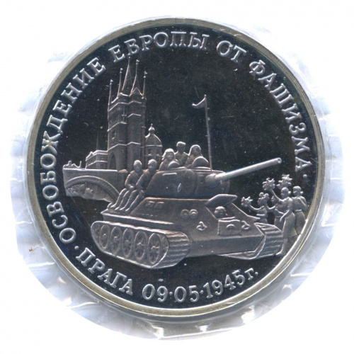 3 рубля — Освобождение Европы от фашизма. Прага 1995 ММД. В запайке
