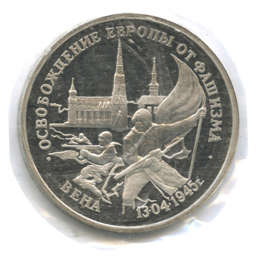 3 рубля — Освобождение Европы от фашизма. Вена 1995 ЛМД. В запайке