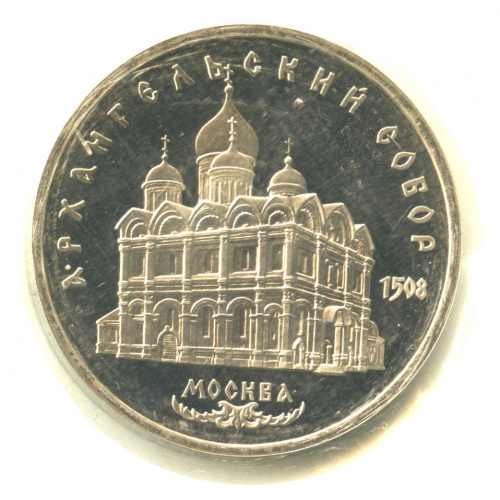 5 рублей — Архангельский собор 1991. В запайке