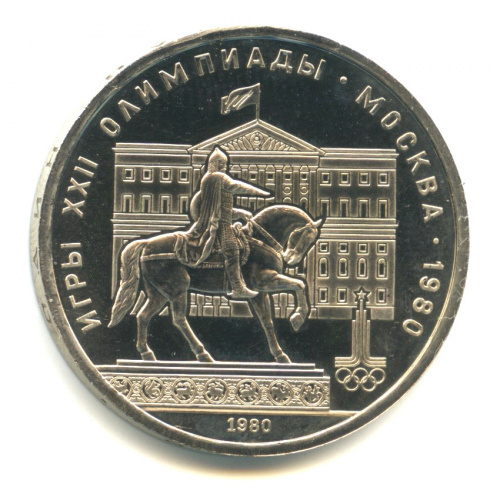 1 рубль — Памятник Юрию Долгорукому 1980. В капсуле