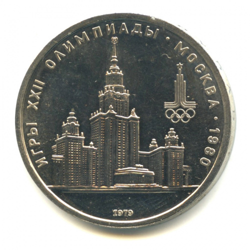 1 рубль — Московский Государственный Университет 1979. В капсуле