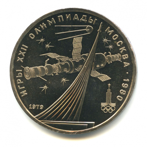 1 рубль — Монумент «Покорителям космоса» 1979. В капсуле