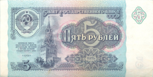 5 рублей 1991 АА-ЭЯ