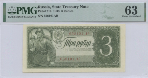 3 рубля 1938 аА-яЯ. В слабе