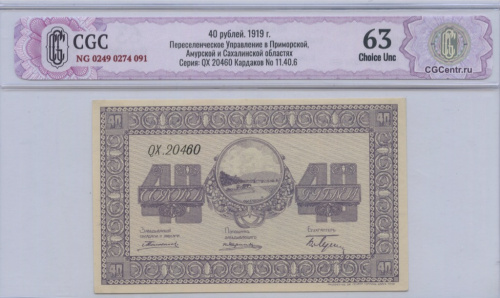 40 рублей 1919. В слабе. Переселенческое Управление в Приморской, Амурской и Сахалинской областях Серия: QX 20460 Кардаков No 11.40.6
