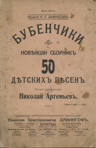 Книга «Бубенчики, новейший сборник детских песен». Издательство «ДАВИНГОФ». Ветхое состояние